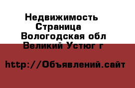  Недвижимость - Страница 2 . Вологодская обл.,Великий Устюг г.